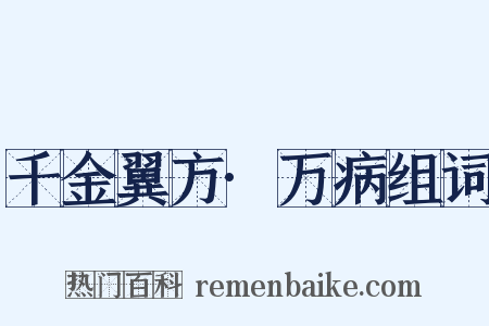千金翼方·万病组词是什么意思的图片
